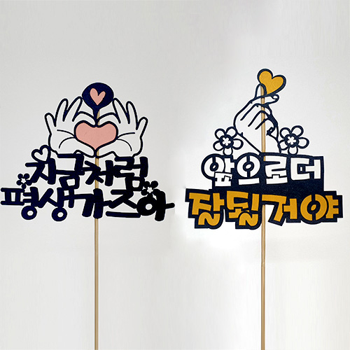  갓성비 좋은 잘될꺼야 케이크토퍼 2종세트, 혼합색상, 1세트 ···