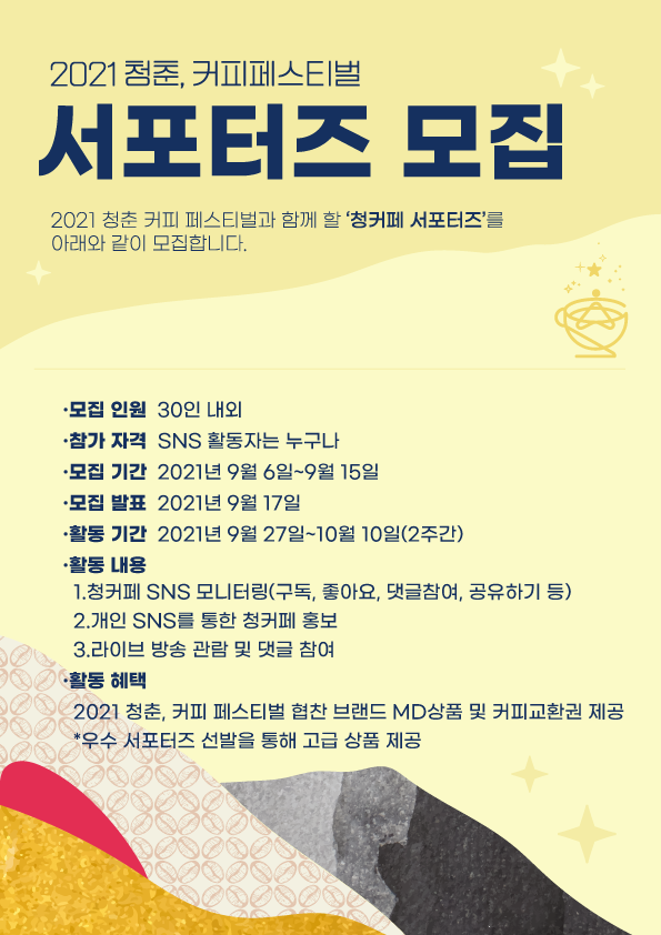  2021 청춘, 커피페스티벌 서포터즈 모집
