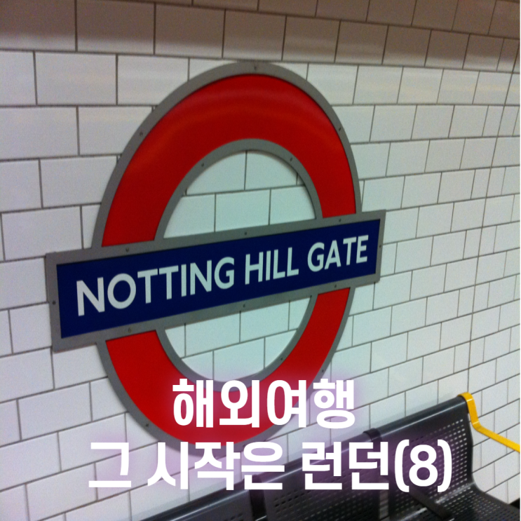  201208 첫 해외여행 시작은 런던(8)_노팅힐, 오페라의유령, 런던야경