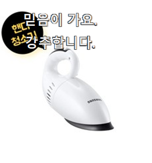  입증된 삼성전자핸디청소기 별점5점 강추!