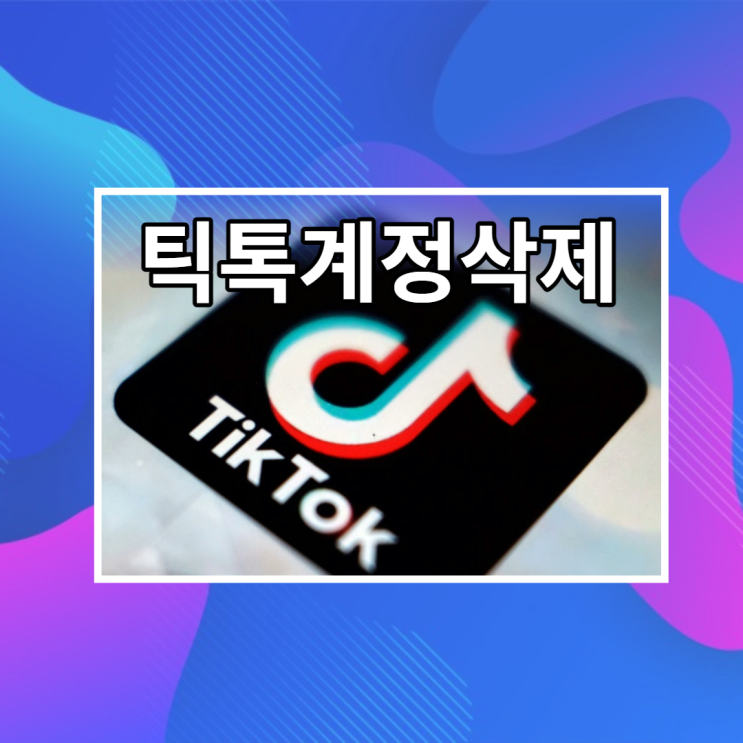  틱톡계정삭제: 1분 만에 해결