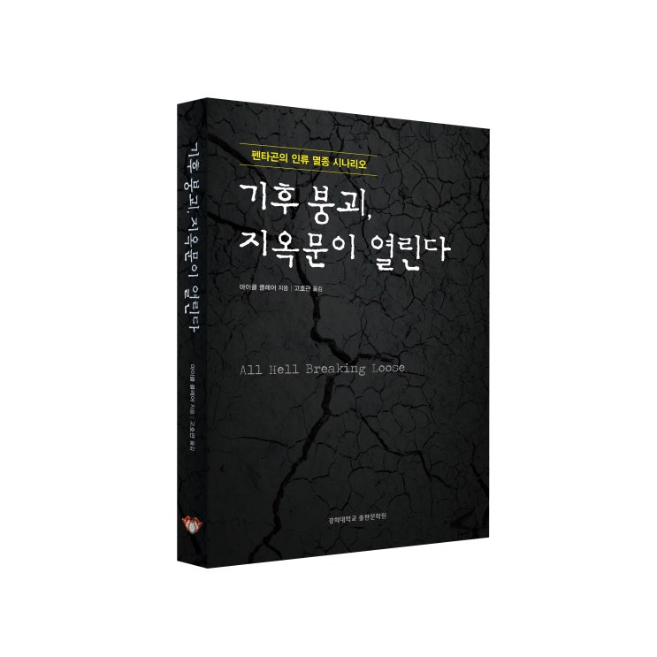  기후 붕괴, 지옥문이 열린다: 펜타곤의 인류 멸종 시나리오