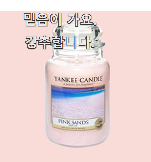  퀄리티 좋은 양키캔들핑크샌드 모두의 선택 알바집 사장님이 강력추천해요.
