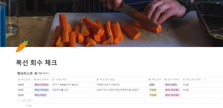  노션 작가를 위한 복선 회수 체크 템플릿 공유