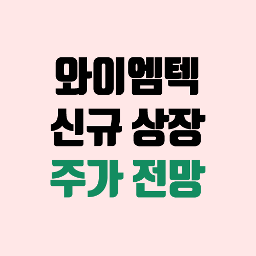 와이엠텍 주가 전망 (장외가, 시초가, 보호예수, 장외가격, 따상 가격, 유통 주식) 와이엠텍 주가 전망 (장외가, 시초가, 보호예수, 장외가격, 따상 가격, 유통 주식)