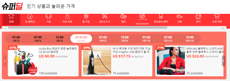 알리익스프레스 9월 프로모션코드 - 슈퍼딜 90% 특가! 타임세일을 놓치지 마세요 알리익스프레스 9월 프로모션코드 - 슈퍼딜 90% 특가! 타임세일을 놓치지 마세요