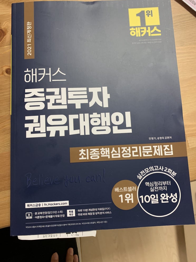 <증권투자권유대행인> 해커스 증권투자권유대행인 최종핵심정리문제집 2021, 10일말고 3일 완성은 안될까요? <증권투자권유대행인> 해커스 증권투자권유대행인 최종핵심정리문제집 2021, 10일말고 3일 완성은 안될까요?