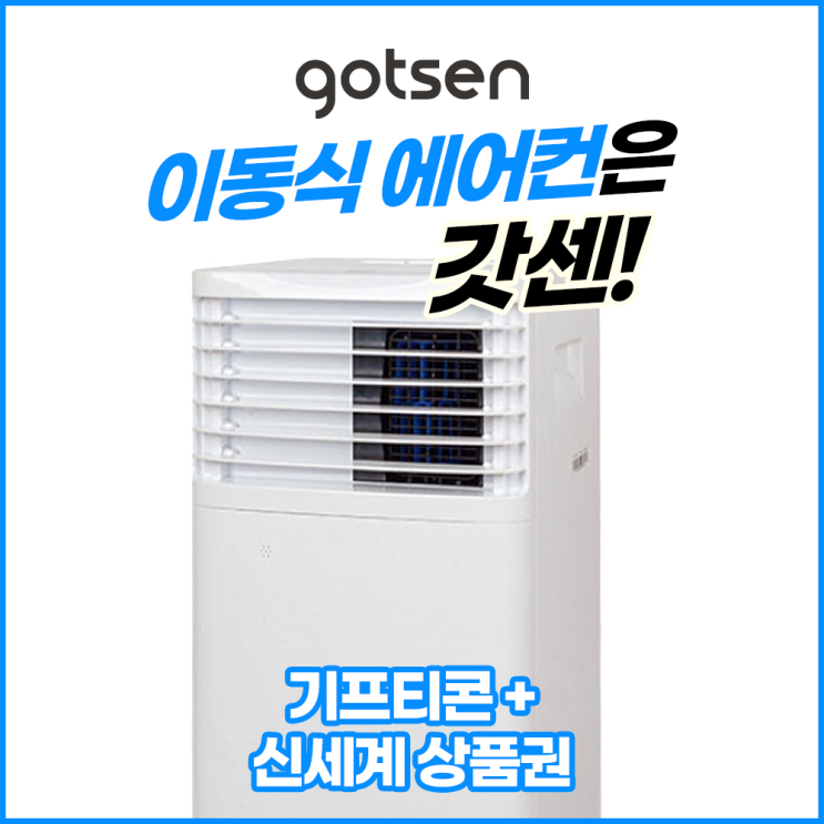 많이 팔린 갓센 실외기 없는 에어컨 이동식 일체형 소형 가정용 아이방 작은방 추천합니다 많이 팔린 갓센 실외기 없는 에어컨 이동식 일체형 소형 가정용 아이방 작은방 추천합니다