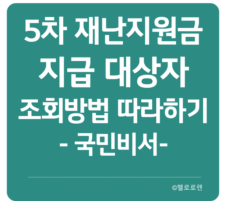 5차 재난지원금 대상 조회, 재난지원금 신청 따라하기 -  국민비서