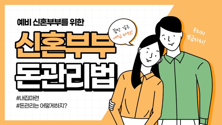  신혼부부 결혼전후 나만의 돈 관리법