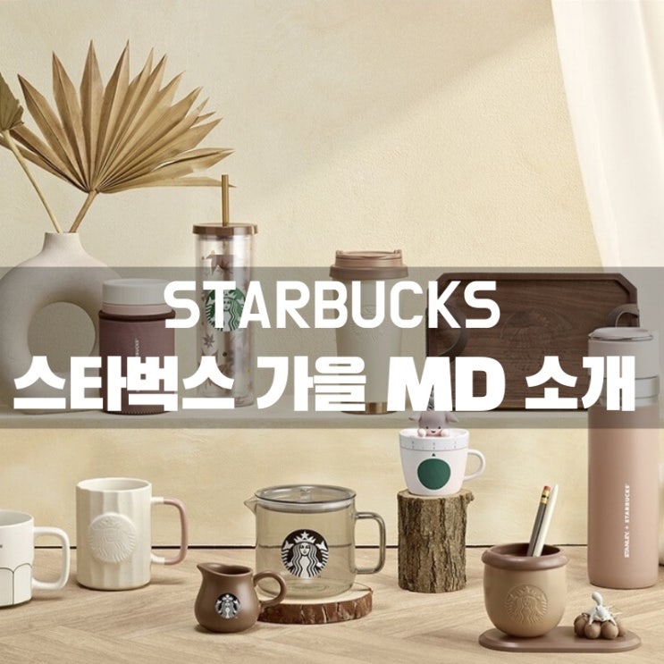  매시즌이 기다려지는 스타벅스 MD 이번에는 가을 MD! / 스타벅스 동탄 카림 리저브 MD 실사 및 구매 후기
