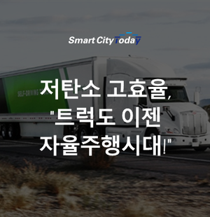 저탄소 고효율, "트럭도 이젠 자율주행시대!"