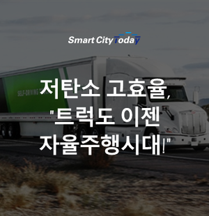  저탄소 고효율, "트럭도 이젠 자율주행시대!"