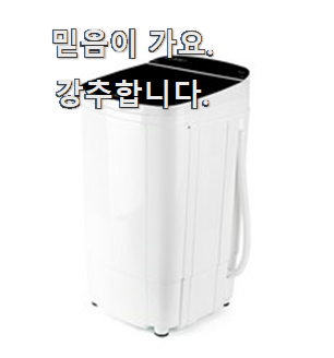  선물로 최고 탈수기 모두의 상품 추천 칭찬을 많이 받았어요.