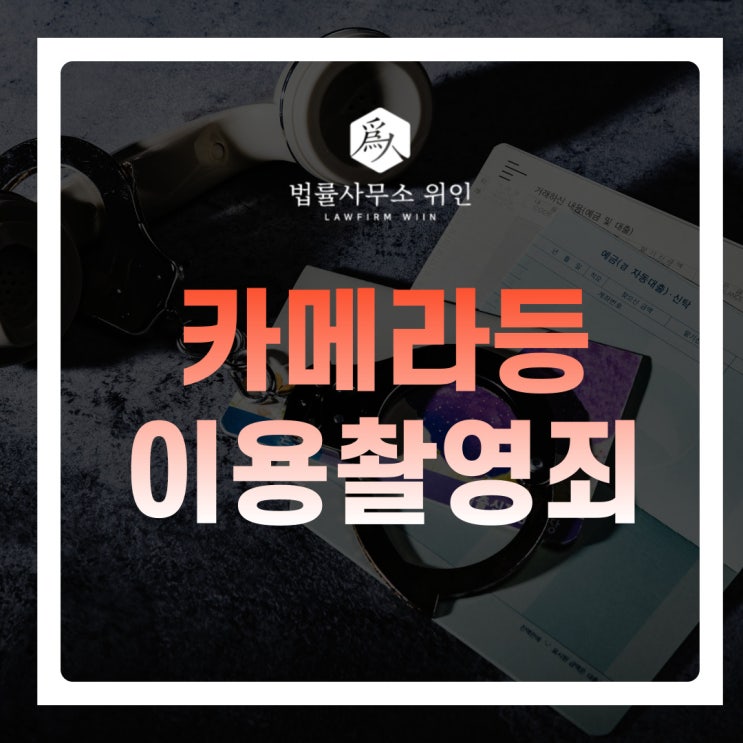  [법률사무소 위인 / 부산형사변호사] 카촬죄(몰카죄) 처벌수위 및 대처방법 (성폭력범죄의처벌등에관한특례법, 부산성범죄변호사)