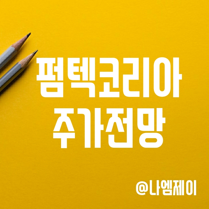 펌텍코리아 주가 - 모다모다 샴푸 수혜주? 펌텍코리아 주가 - 모다모다 샴푸 수혜주?