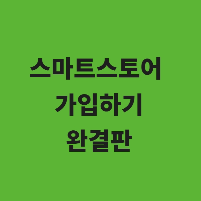  스마트스토어 가입 방법 (판매자센터)