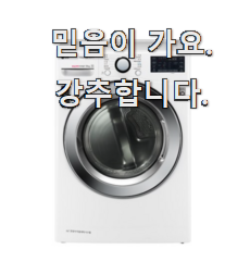  품절대란 lg트롬건조기14kg 인싸템 순위정보 강추!