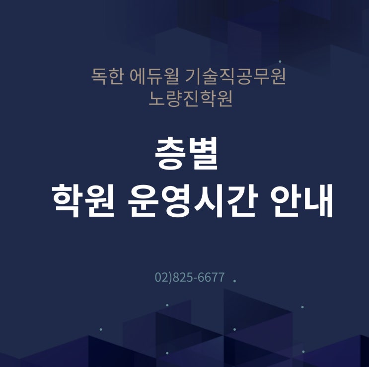  [기술직공무원학원] 독한 에듀윌 기술직공무원 노량진학원 학원 운영시간 안내