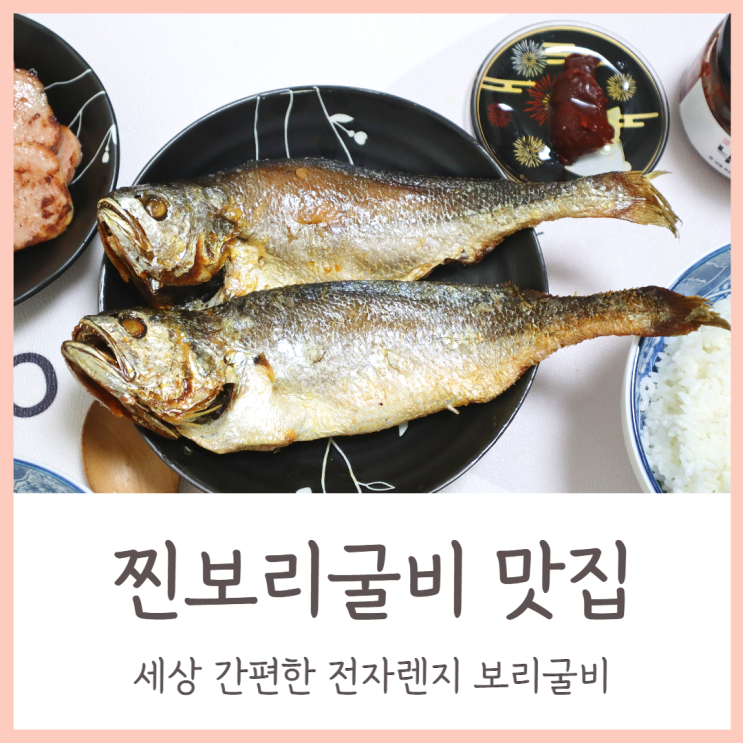  찐보리굴비 세상 간편한 부세 전자렌지 보리굴비