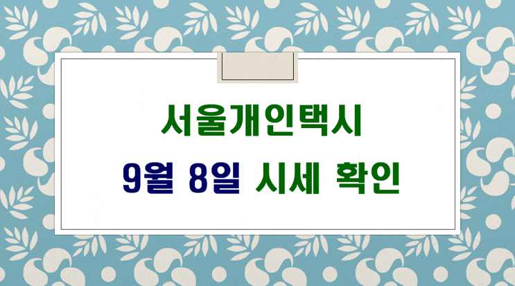 서울개인택시 매매 시세 9월 8일 입니다.