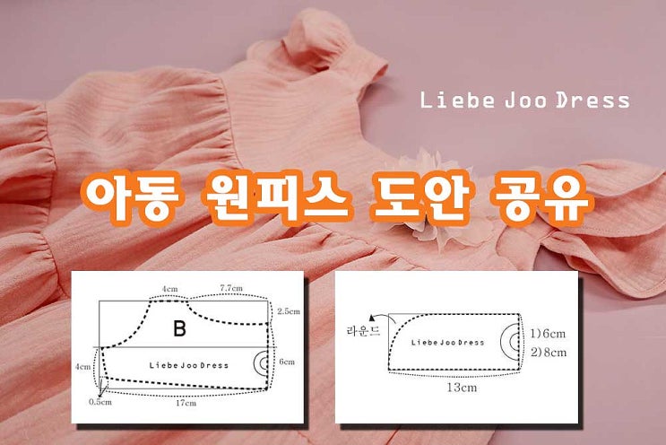  아동 셔링 원피스 도안 공유