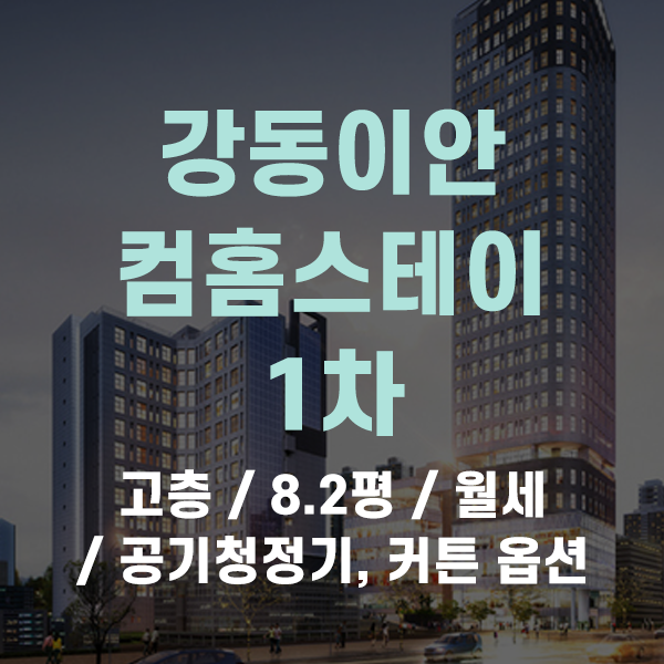  강동이안컴홈스테이 1차 오피스텔 원룸 복층형 주거용 월세 소개해드려요