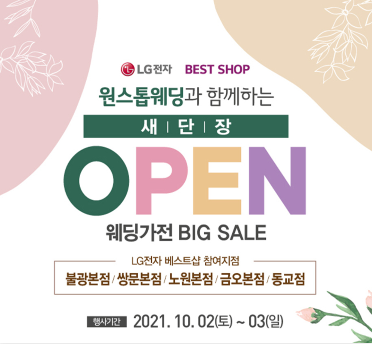  LG전자 베스트샵, 원스톱웨딩 가전제품 할인 이벤트 / LG 오브제 컬렉션 최저가 구매 혜택 (Feat. 불광본점, 쌍문본점, 노원본점, 금오본점, 동교점)