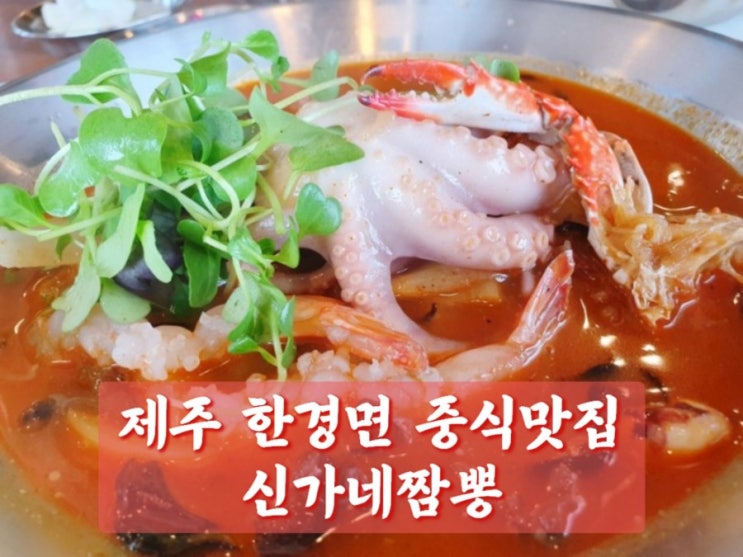  제주한달살기_신가네짬뽕, 제주한경면 내돈내산 중식 맛집
