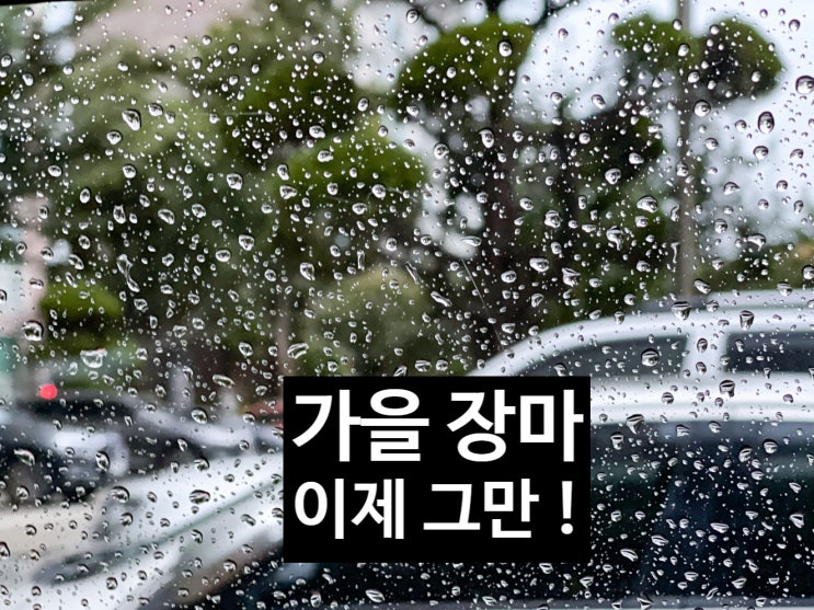  여전히 가을장마
