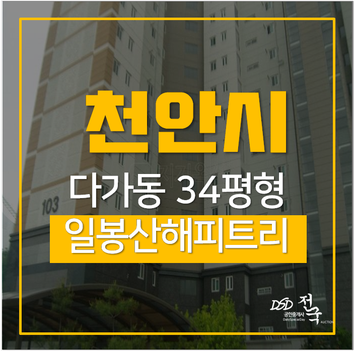 천안아파트경매 일봉산해피트리 34평 봉명역 3억 아파트 천안아파트경매 일봉산해피트리 34평 봉명역 3억 아파트