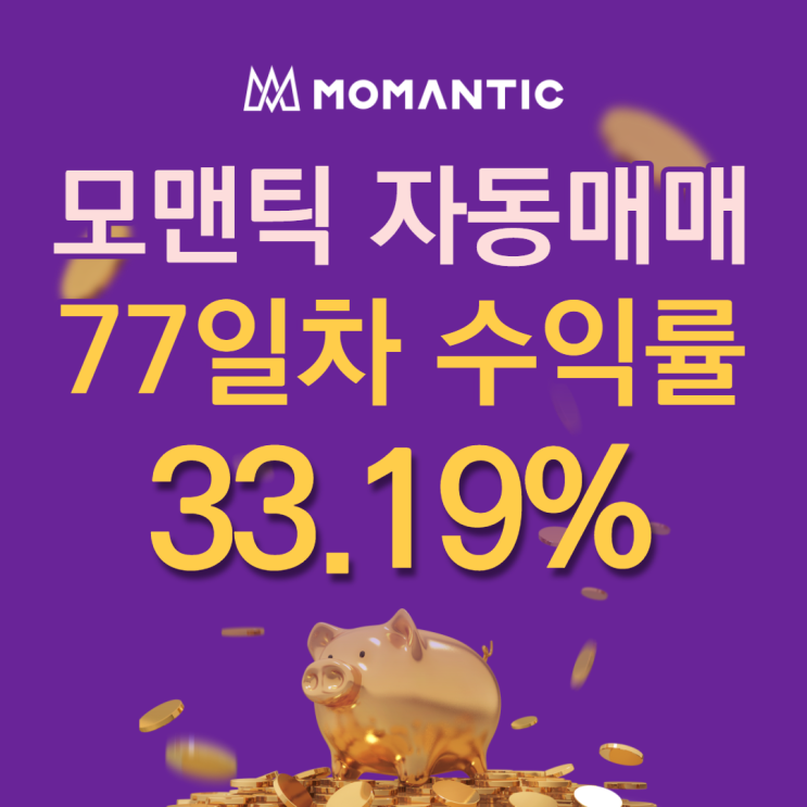 FX마진거래 자동매매 77일차 누적수익률 33.19% 수익금 663.87달러