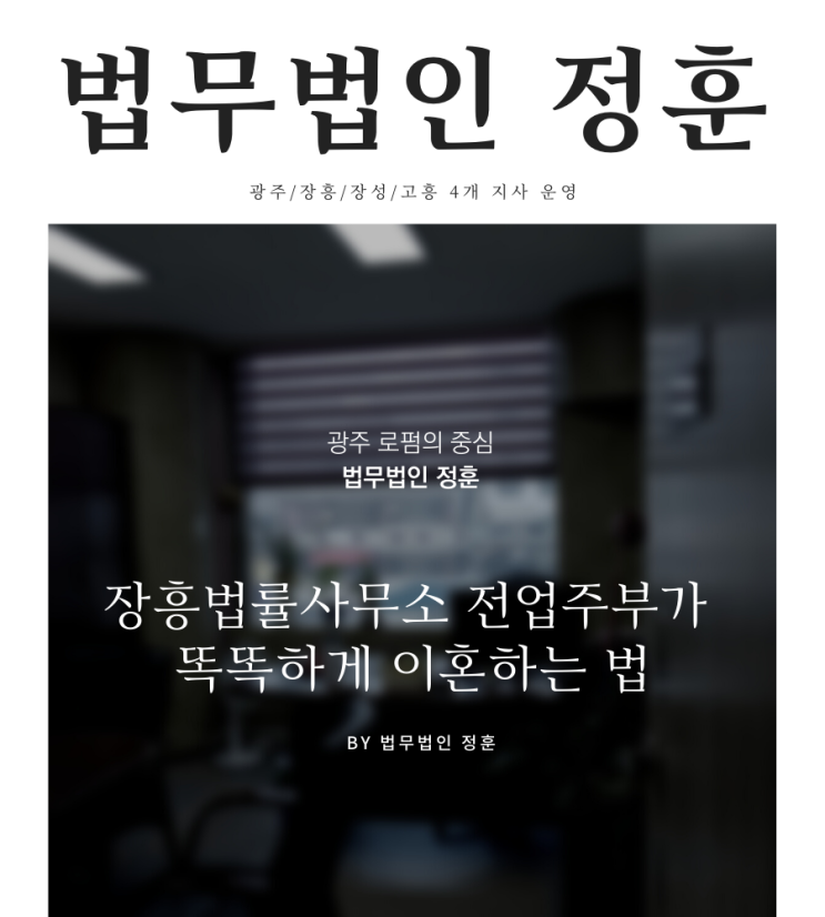  장흥법률사무소 전업주부가 똑똑하게 이혼하는 법