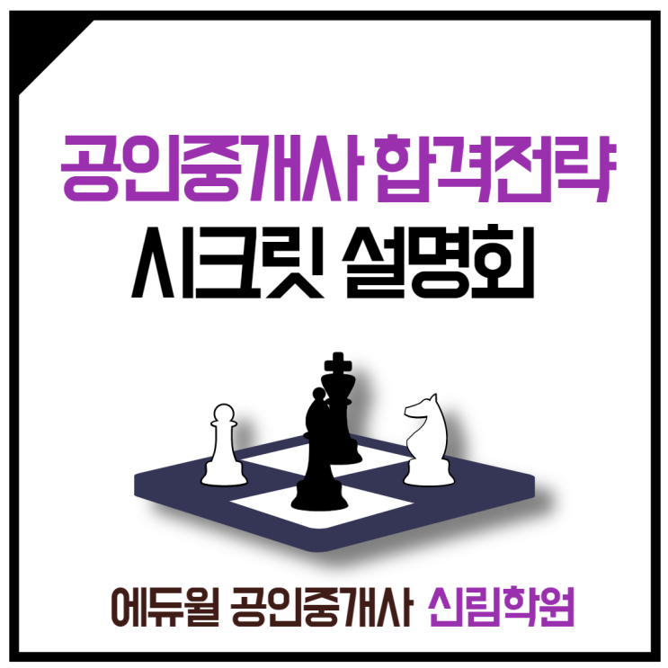 [관악구 공인중개사학원] 공인중개사 합격전략, 전문가에게 듣자!
