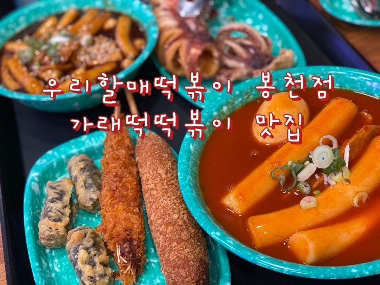  가래떡 떡볶이랑 통오징어튀김이 특색인 ‘우리할매떡볶이’ 봉천점[봉천역 맛집]