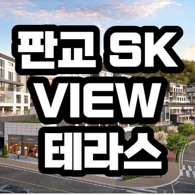  판교 SK VIEW 테라스