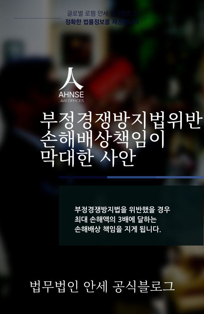  부정경쟁방지법위반 손해배상책임이 막대한 사안