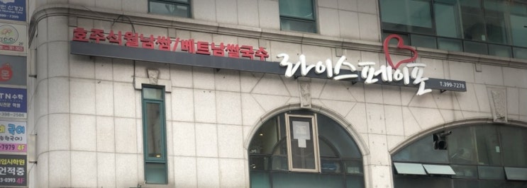  [산본/월남쌈] 가족들과 함께 즐기기 좋은, 라이스 페이포 방문