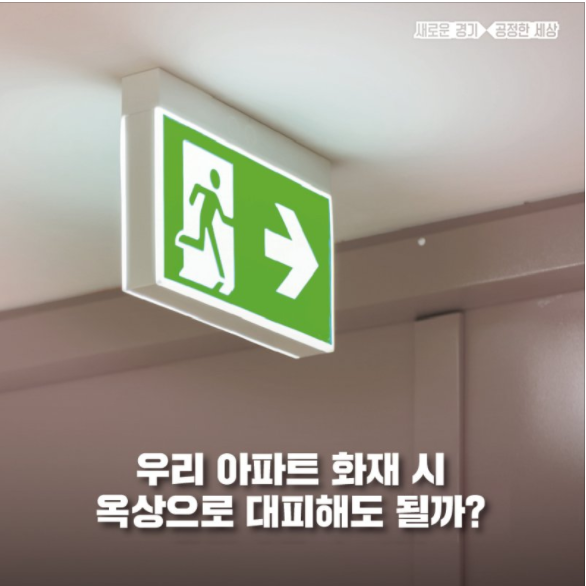  아파트 화재 시 옥상으로 대피해도 될까요?