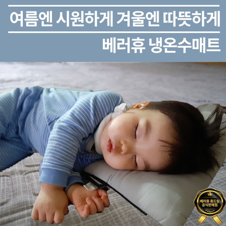  선호도 좋은 베러휴 냉온수 냉수 아이스 매트 쿨매트 아기 신생아, 싱글 추천해요