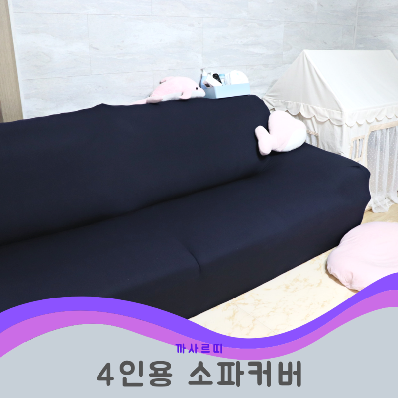 4인용 소파커버 까사르띠 씌우다