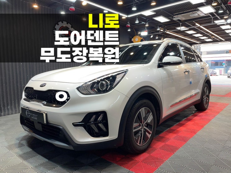  정왕동 덴트복원 도어 함몰 확실한 작업.