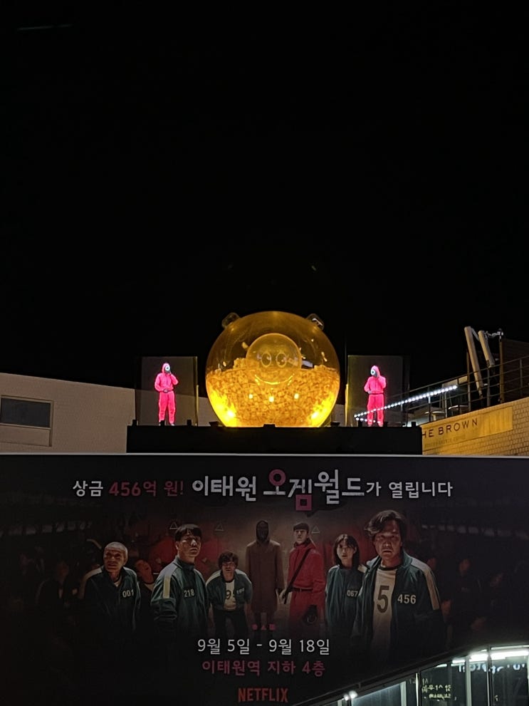  이태원에 나타난 오겜월드