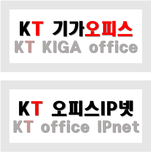  KT 기가오피스와 오피스IP넷의 상품구조, 비교