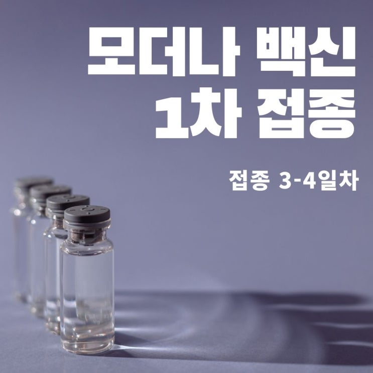  30대 여자 모더나 (1차 접종 3일차 4일차)
