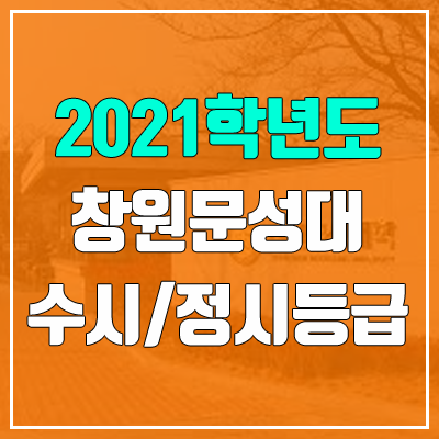 창원문성대학교 수시등급 / 정시등급 (2021, 예비번호)