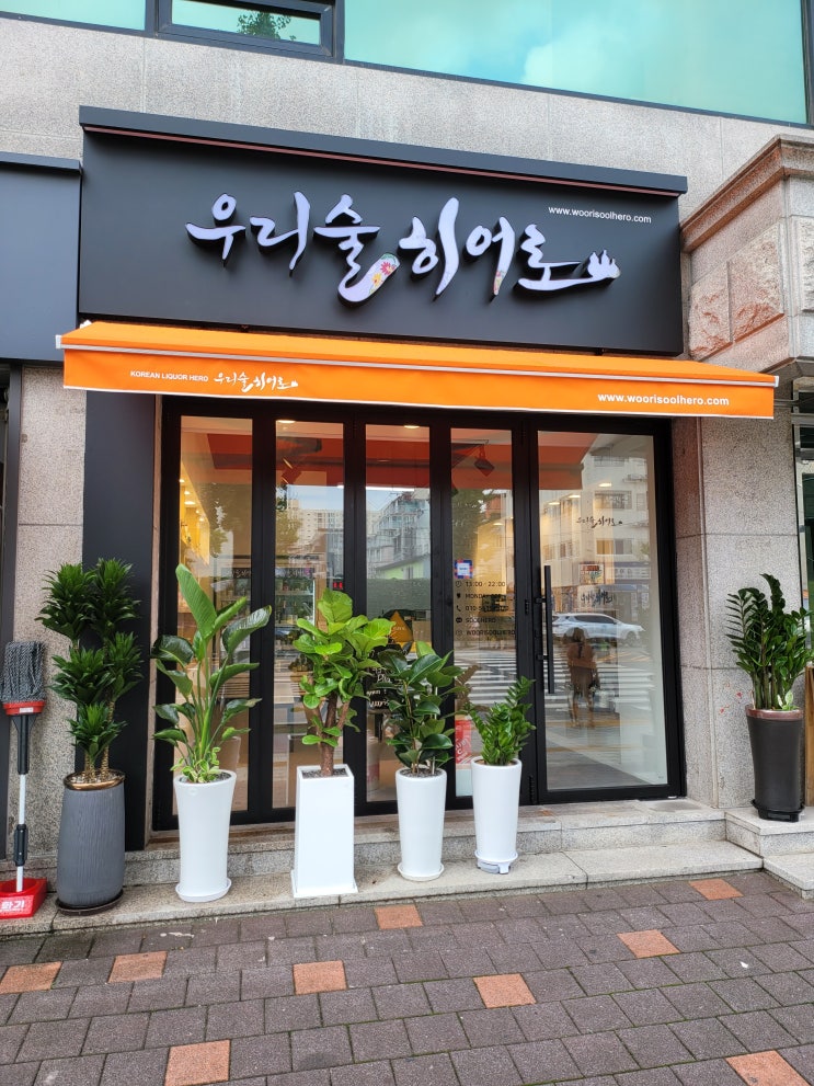  우리술히어로, 송파 지역에도 전통주 바틀샵이 생겼어요!
