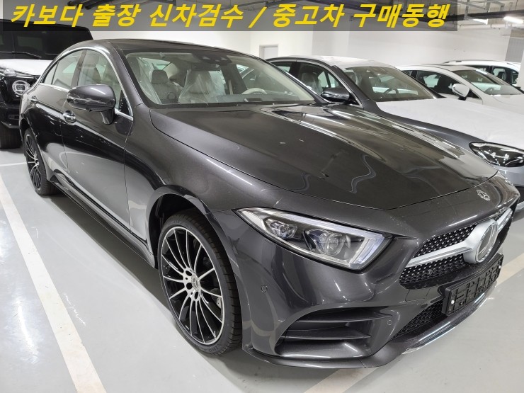  카보다-벤츠 CLS450 4MATIC 계약후 인수결정전 정비사동행 출장신차검수대행