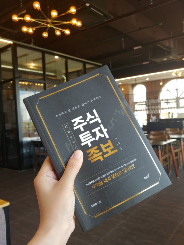  [책] 주식입문서, 파워슈팅의 주식투자족보 시즌3