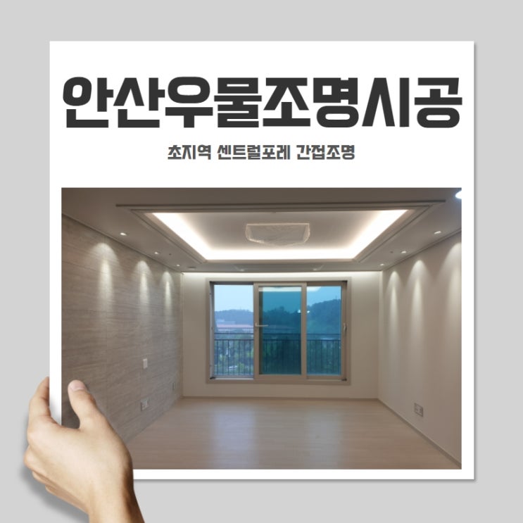  안산우물조명시공 초지역 센트럴포레 간접조명